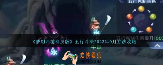 梦幻西游网页版五行斗法2023年9月打法攻略
