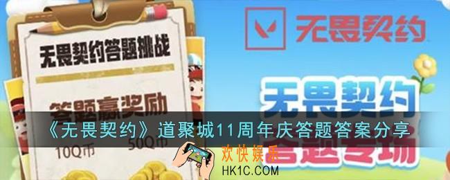 无畏契约道聚城11周年庆答题答案是什么