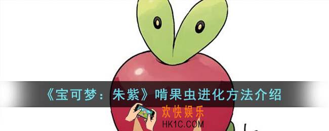 宝可梦朱紫啃果虫怎么进化