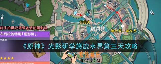 原神光影研学旖旎水界第三天怎么通关