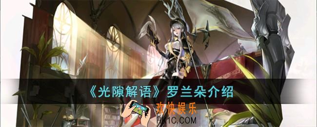 光隙解语罗兰朵怎么样