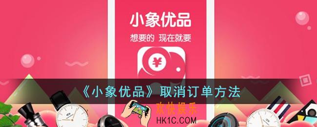 小象优品怎么取消订单