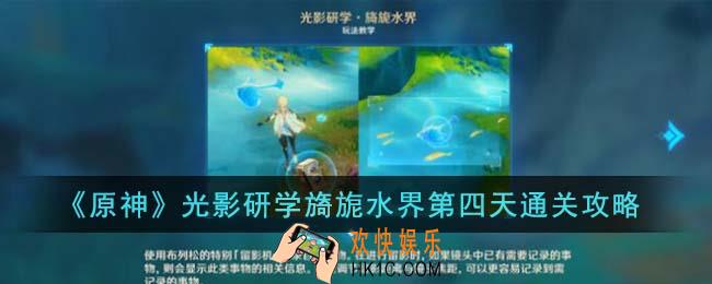 原神光影研学旖旎水界第四天怎么通关