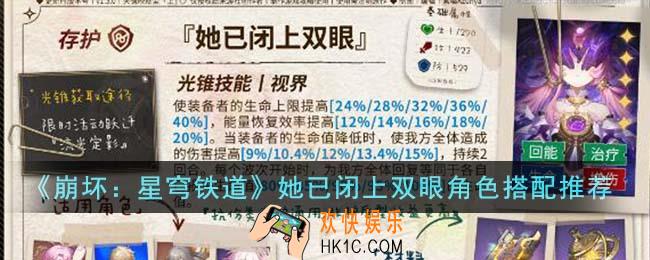 崩坏星穹铁道她已闭上双眼角色怎么搭配