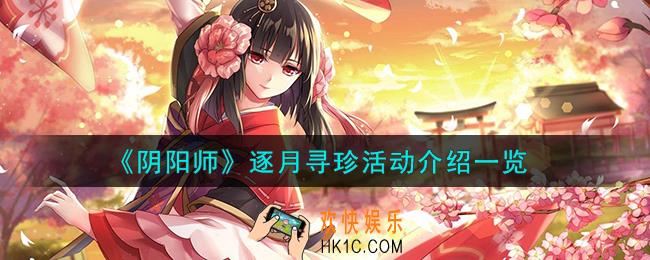 阴阳师逐月寻珍活动怎么样