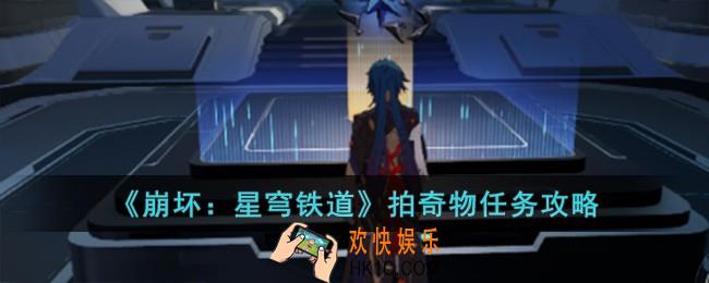 崩坏星穹铁道拍奇物任务怎么过