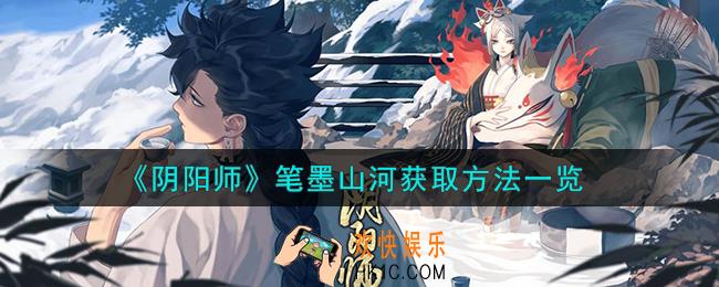 阴阳师笔墨山河怎么获取