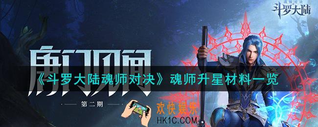 斗罗大陆魂师对决魂师怎么升星