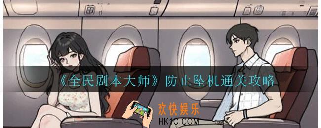 全民剧本大师防止坠机怎么过