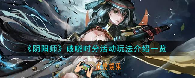 阴阳师破晓时分活动怎么玩