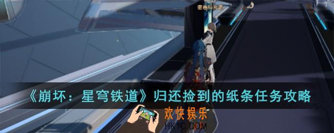 崩坏星穹铁道归还捡到的纸条任务怎么做