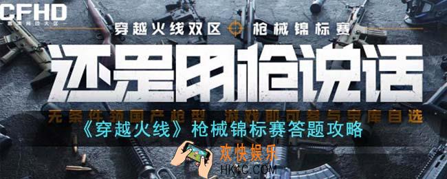 穿越火线枪械锦标赛答题答案是什么