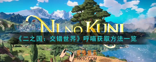 二之国交错世界呼喵怎么获取