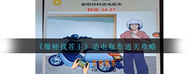 爆梗找茬王造电瓶车怎么过关