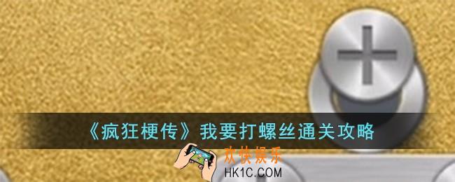 疯狂梗传我要打螺丝怎么过