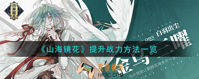 山海镜花怎么提升战力