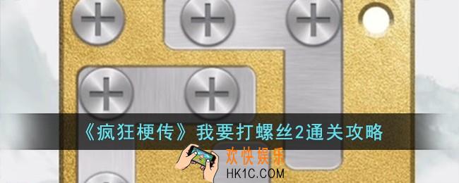 疯狂梗传我要打螺丝2怎么过