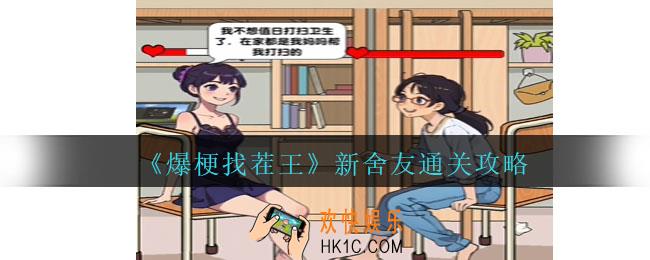 爆梗找茬王新舍友怎么过关