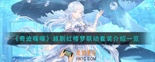 奇迹暖暖越剧红楼梦联动套装怎么样