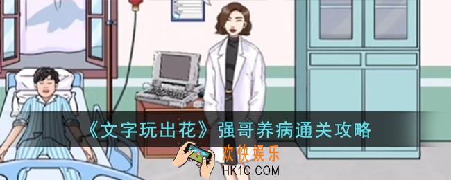 文字玩出花强哥养病怎么过