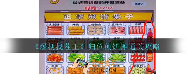 爆梗找茬王归位煎饼摊怎么过关