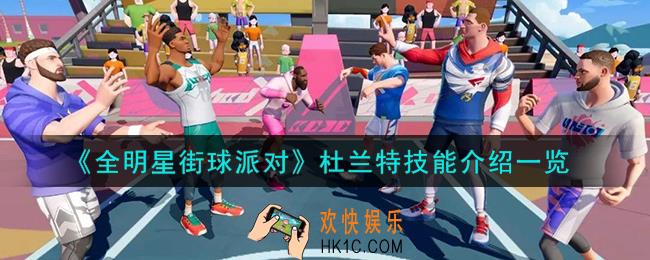 全明星街球派对杜兰特技能是什么