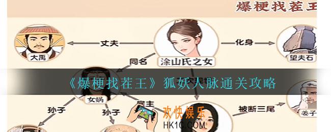 爆梗找茬王狐妖人脉怎么过关