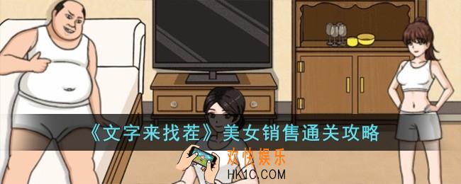 文字来找茬美女销售怎么过