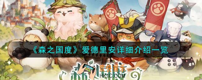 森之国度爱德里安怎么样