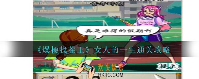 爆梗找茬王女人的一生怎么过关