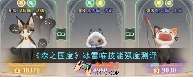 森之国度冰雪喵技能强度怎么样