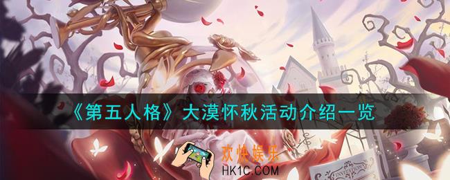 第五人格大漠怀秋活动怎么样