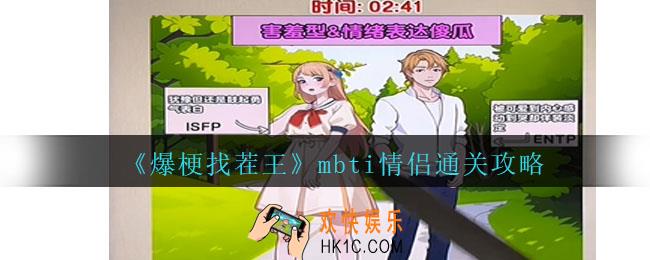 爆梗找茬王mbti情侣怎么过关