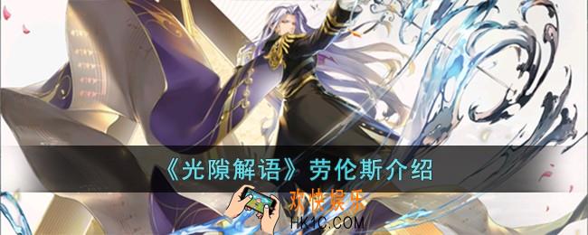光隙解语劳伦斯怎么样
