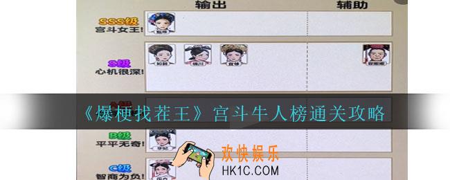 爆梗找茬王宫斗牛人榜怎么过关