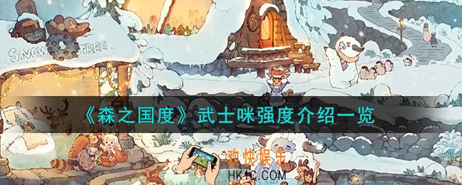 森之国度武士咪怎么样