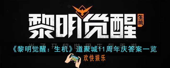 黎明觉醒生机道聚城11周年庆答案是什么
