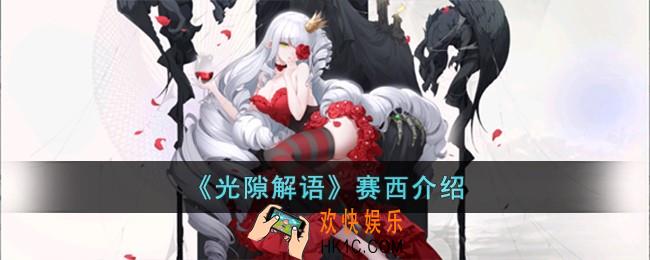 光隙解语赛西怎么样