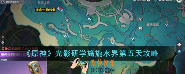 原神光影研学旖旎水界第五天怎么过