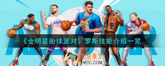 全明星街球派对罗斯技能是什么