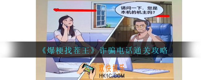 爆梗找茬王诈骗电话怎么过关