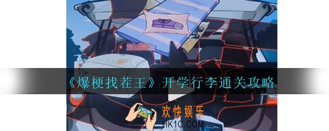 爆梗找茬王将全部行李进行归位怎么过关