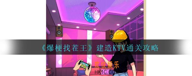 爆梗找茬王建设ktv怎么过关