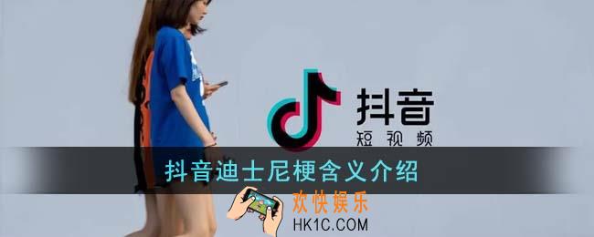 抖音迪士尼梗是什么意思