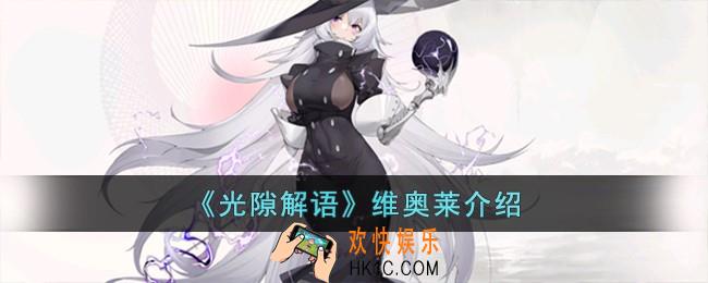 光隙解语维奥莱怎么样