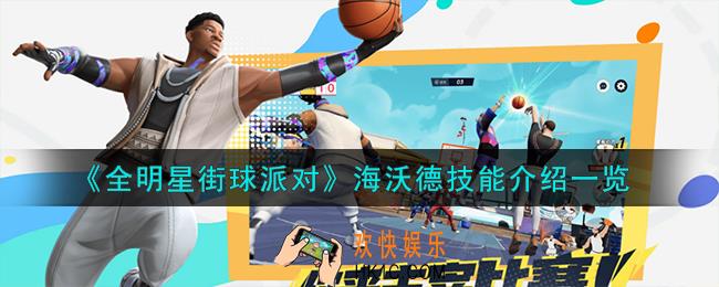 全明星街球派对海沃德技能是什么