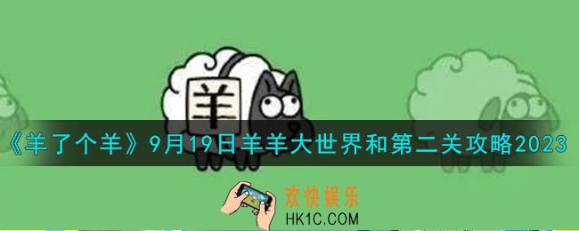 羊了个羊9.19羊羊大世界和第二关怎么过