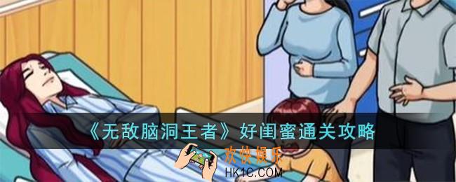 无敌脑洞王者好闺蜜怎么过