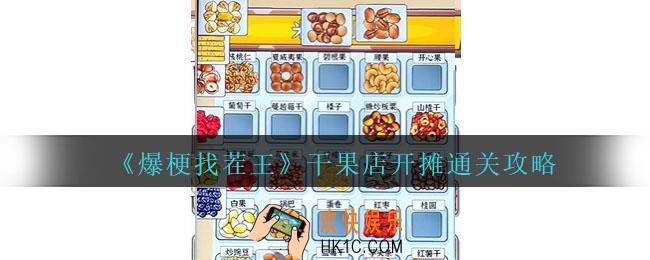 爆梗找茬王将各种坚果归位怎么过关