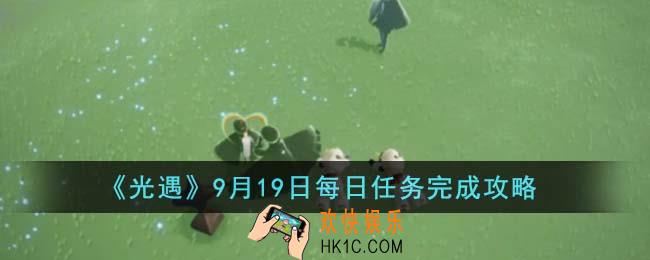 光遇9月19日每日任务怎么完成